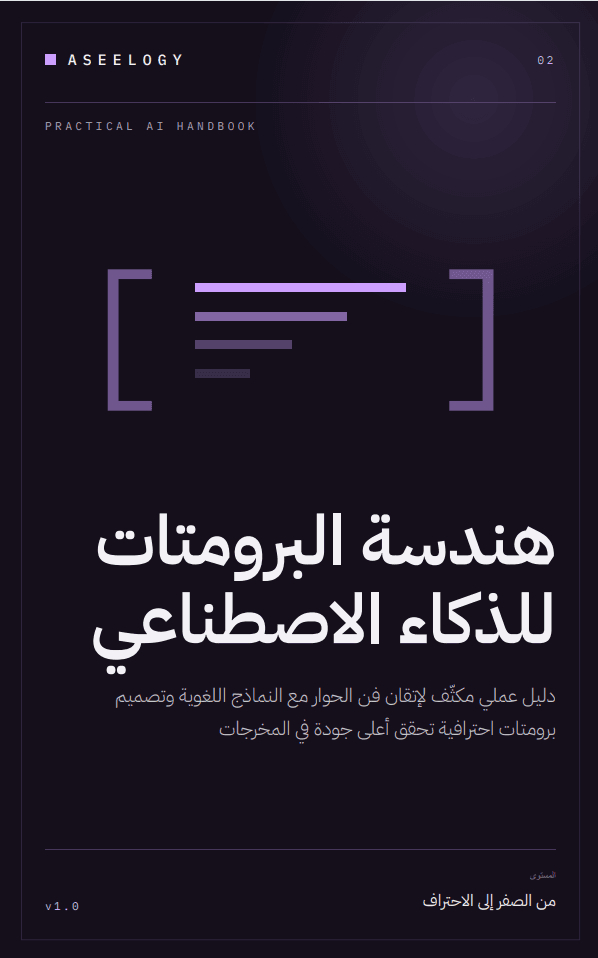 هندسة البرومتات للذكاء الاصطناعي